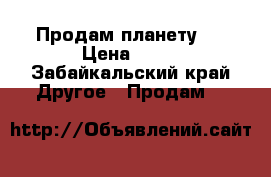 Продам планету 5 › Цена ­ 20 - Забайкальский край Другое » Продам   
